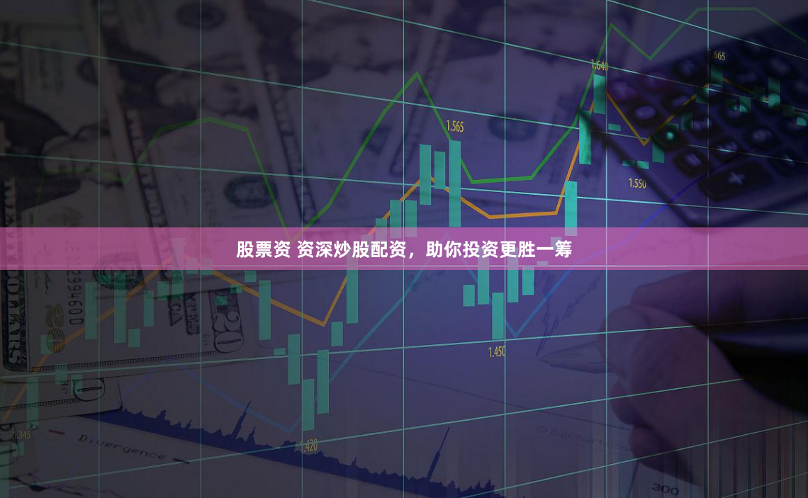 股票資 資深炒股配資，助你投資更勝一籌