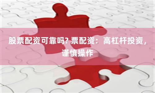 股票配資可靠嗎? 票配資：高杠桿投資，謹(jǐn)慎操作